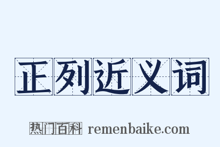 正列近义词是什么意思的图片